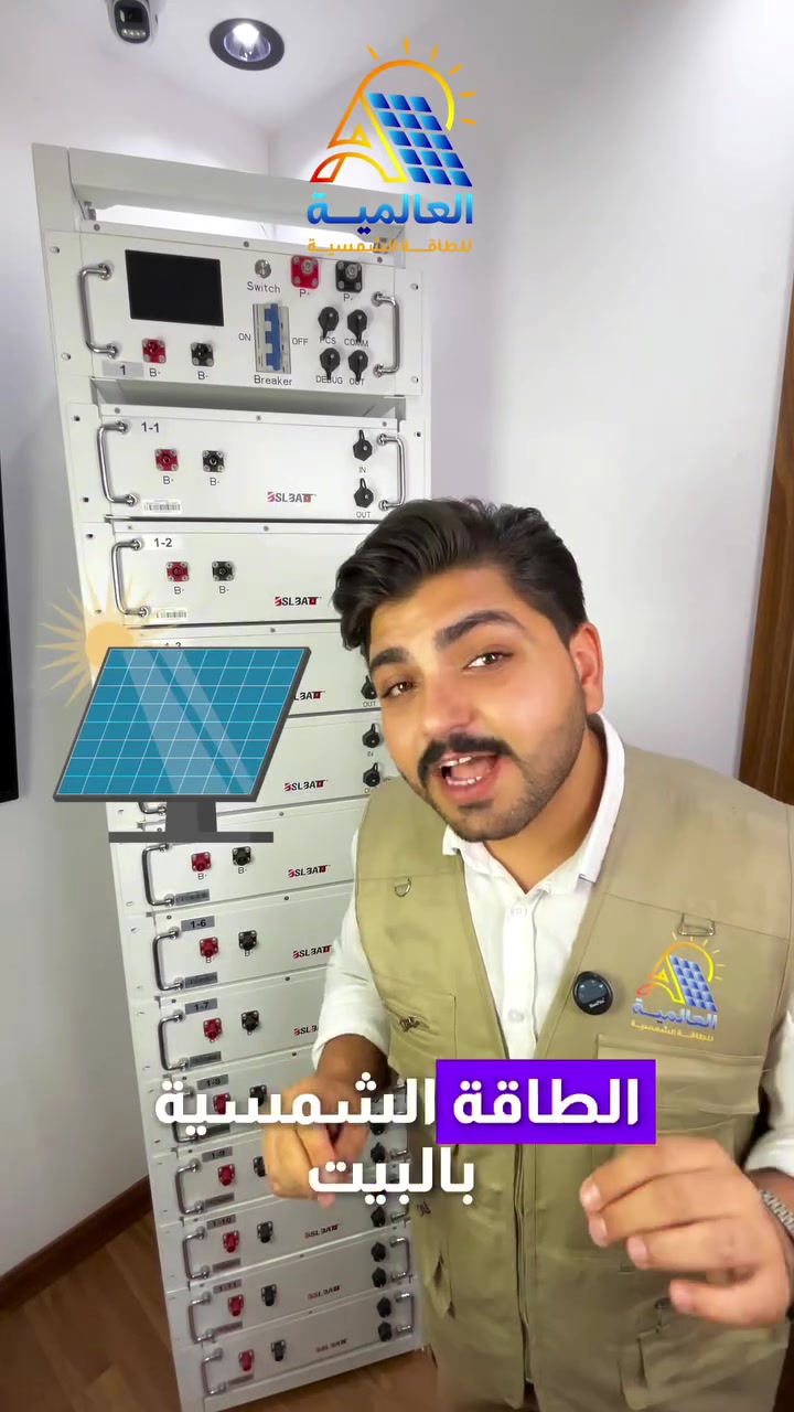 اذا دتبني بيتك او ناوي تبني شوف الفيديو حتى تعرف شنو لازم تأسس بمرحلة البناء 

ابني صح من البداية وخلي بيتك جاهز للطاقة الشمسية

و خلي حساباتك تشمل :
مكان الألواح - مسارات الكيبلات - غرفة أجهزة التحكم ( الانفيرتر و البطاريات ) 
و التأسيس الكهربائي المناسب و بورد الـ ATS 

———————————————

العالمية للطاقة الشمسية
 الوكيل الحصري لبطارية BSL 
بطارية ليثيوم الاقوى على مستوى العالم 

طاقة موثوقة و خبرة تصنيع تمتد منذ عام 2011

اطلبها من الوكيل الحصري في العراق 🇮🇶
شركة العالمية للطاقة الشمسية

———————————————

للمعلومات و الاستفسار تواصلو معنا عبر ارقامنا : 

***********

***********

***********

——————————————

موقع الشركة :
بغداد - شارع فلسطين - قرب مول النخيل

#العالمية_للطاقة_الشمسية #كهرباء_العراق #BSL
#مقاولات  #BSL_iraq
