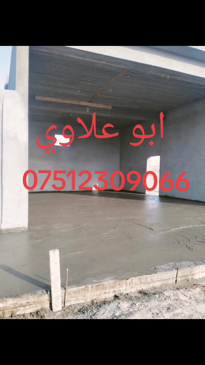 السلام عليكم صب ارضيات بيوت
(صقل درجه اولى) +(صب مال كاشي)+(فرش الحصو)+( كوبترات +صقل )(صب الدنك+صب بادلو) 
+( حادله موجود عدنا ) مع كادر كامل 
استفسار على رقم التالي 
***********
شغلنا غرب نينوى ... تلعفر .. بعاج .. قيروان .. تل عبطه.. ربيعه .. زمار .. عياضية..عوينات .. قرى تابعه النواحي
