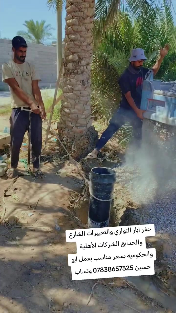 حفر ابار التوازي والتعبيرات الشارع والحدايق بسعر مناسب بعمل ابو حسين *********** وتساب ***********
