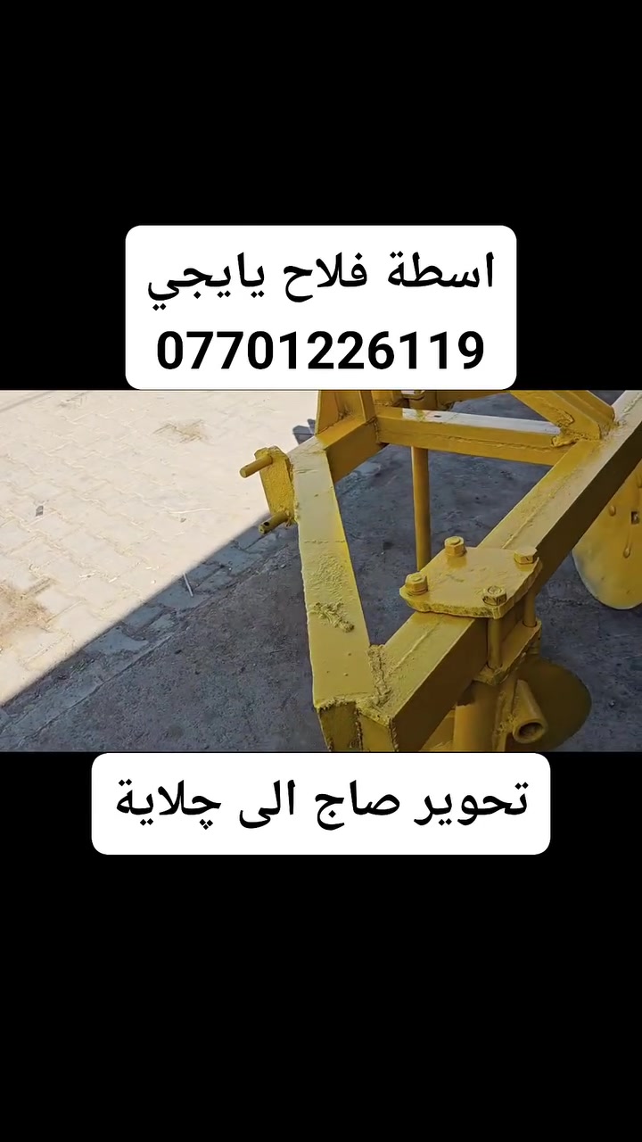 حدادة اسطة فلاح يايجي 
لصنع وتصليح وتحوير كافة الآلات الزراعية + حدادة عامة
العنوان : كركوك - ناحية يايجي - عند مدخل ناحية يايجي من جهة طوبزاوة
رقم الهاتف : ***********
