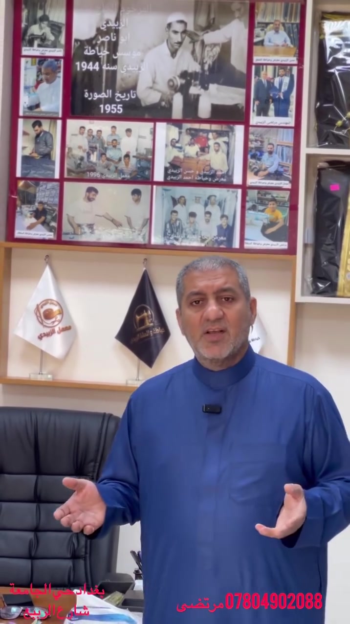 ﴿ بِسْمِ اللهِ الرَّحْمَٰنِ الرَّحِيمِ ﴾

على بركة الله تعالى، نفتتح محل خياطة وأقمشة الزبيدي ✂️🧵

متخصصون في خياطة الدشداشة الرجالية بكافة الموديلات (العراقية والخليجية) وبأجود أنواع الأقمشة:

                                                                 🇯🇵 الأقمشة اليابانية

                                                                🇬🇧 الأقمشة الإنكليزية

                                                                  🇰🇷 الأقمشة الكورية

📍 العنوان: بغداد - حي الجامعة - شارع الربيع (مقابل حلويات علي الحمداني) مجاور  الموقع القديم لمركز ابو طلال للتسوق المنزلي

📞 للتواصل والحجز:

 مرتضى الزبيدي: ***********

 مرتضى الزبيدي: ***********
