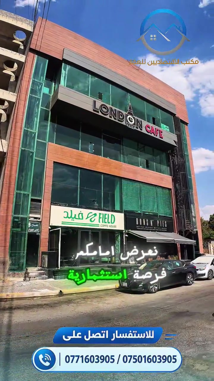 🔹{ عمارة تجارية استثمارية للبيع بوارد سنوي 90 مليون }🔹
​فرصة نادرة للمستثمرين وأصحاب رؤوس الأموال.. استثمار جاهز ومؤجر بموقع من أنشط شوارع الموصل التجارية! 🏢💰
​↩️ العنوان: الموصل / سايدين الضباط التجاري / مقابل مطعم خطار ومطعم فهود، وبالقرب من حلويات دليل
​↩️ المساحة: 200 م²
​↩️ الأبعاد: الواجهة 10 أمتار × العمق 20 متر
​↩️ عدد الطوابق: 4 طوابق
​↩️ الوارد السنوي: 90 مليون دينار عراقي
​↩️ المواصفات:
​موقع تجاري من الدرجة الأولى بحركة مستمرة وزخم عالي جداً.
​الطوابق مشغولة ومؤجرة بوارد سنوي ممتاز.
​الطابق الرابع فارغ ومتاح للاستغلال أو التأجير الإضافي لمضاعفة الأرباح.
​فرصة استثمارية بعائد مالي فوري وقيمة عقارية متصاعدة.
​للاستفسار ومعرفة السعر وباقي التفاصيل، اكتب تعليق حتى تصلك رسالة خاصة، أو تفضل بمراجعة المكتب / الاتصال 📞 بالأرقام التالية:
​أيمن الأطرقجي (أبو سيف)
***********
***********
​#مكتب_الاقتصاديين_للعقار يقدم لكم جميع الاستشارات وخدمات البيع والشراء لجميع أنواع العقار (سكني - زراعي - تجاري)
​يتوفر لدينا كادر هندسي متخصص (تصميم - إشراف - بناء)
​[مستعدون لإنجاز كافة معاملات التسجيل العقاري بأكفأ المحامين]
​يمكنكم زيارة موقعنا الكائن في:
{ الموصل / حي المصارف / بالقرب من ماكس مول (نادي الاقتصاديين سابقاً) }
​#مكتب_الاقتصاديين_للعقار #عقارات_الموصل #حي_الضباط #عمارة_للبيع #استثمار_عقاري #فرصة_تجارية #الموصل #العراق #عقار
