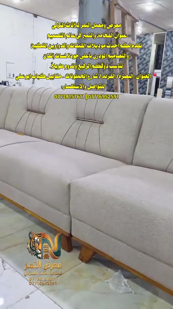 معرض ومعمل النمر للأثاث المنزلي
عنوان الفخامة والتميز في عالم التصميم. نقدم لكم أحدث موديلات القنفات والدواوين الملكية والتصاميم المودرن بأعلى جودة لمسات إتقان تناسب ذوقكم الرفيع وتدوم طويلاً.
📍 العنوان: البصره/ القرنه / شارع الجملونات - مقابيل كباب ابو علي 
📞 للتواصل والاستفسار:
*********** | ***********
