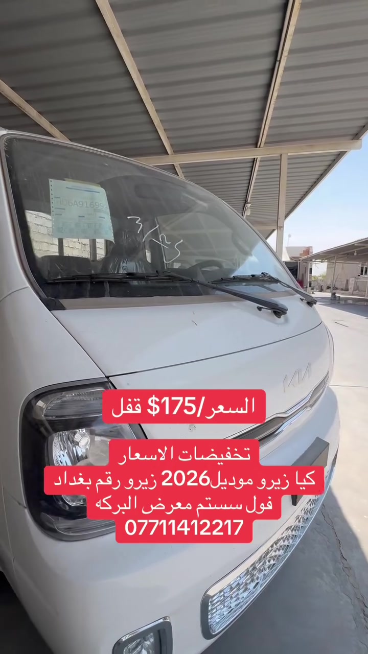 توفر
كيا زيرو موديل2026 
فول سستم
السعر175$ قفل
للاتصال 
***********
***********
