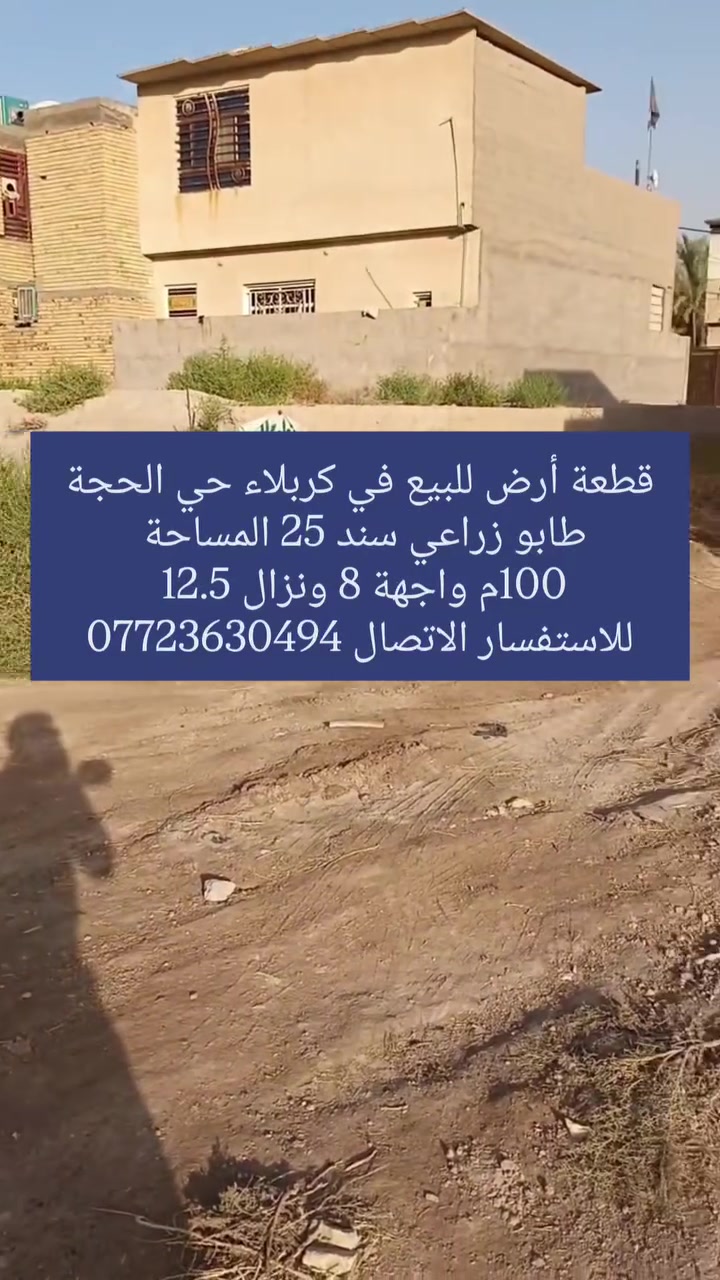 قطعة أرض للبيع في كربلاء حي الحجة طابو زراعي سند 25 المساحة 100م واجهة 8 ونزال 12.5 
للاستفسار الاتصال ***********
