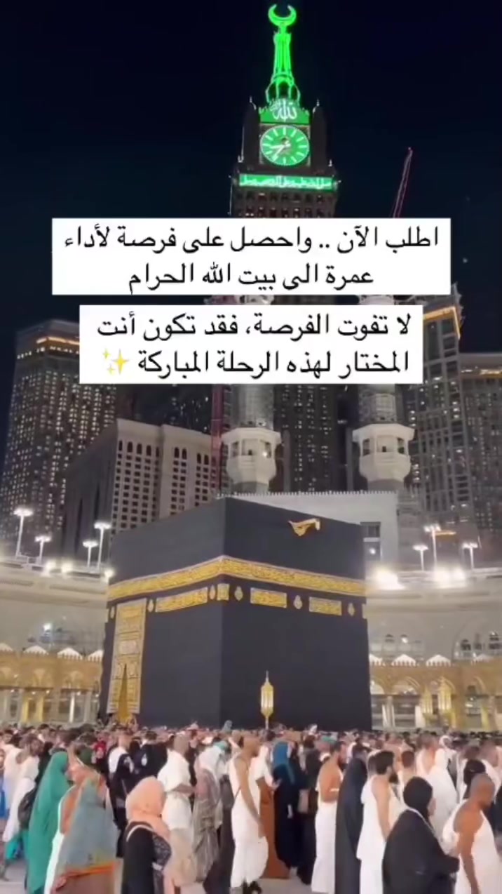 ﴿وَأَذِّن فِي النَّاسِ بِالْحَجِّ يَأْتُوكَ رِجَالًا﴾ 🤍

🕋 عمرة 15 يومًا — بـ 600 ألف فقط!
🚌 بر
5 أيام في المدينة المنورة_المنطقه المركزيه
10 أيام في مكة المكرمة – محبس الجن، جهة الباصات

✨ يشمل البرنامج:
• باص مكيف ومريح
• مبيت في مزرعة حائل
• ضيافة ووجبتان بالطريق
• هدايا للمعتمر 🎁
• البرنامج مدعوم بالتقسيط المريح

💰 600,000 دينار عراقي فقط
#المقاعد محدوده
#موعد الانطلاق / ١٥/ ٩ /ان شاءالله

📞 المرشدة للحج والعمرة
للحجز والاستفسار: ***********
نحن في، خدمة ضيوف الرحمن 
لا تؤجل زيارة الحرمين… اجعلها من اولوياتك💚
