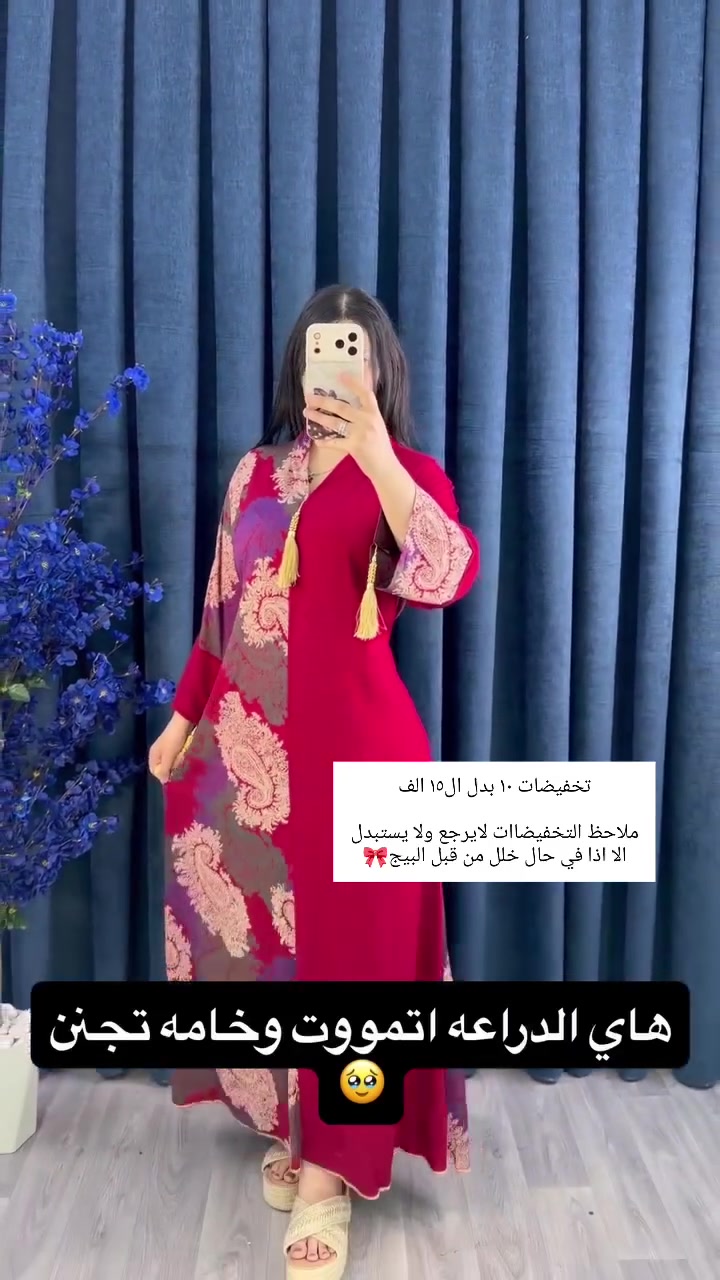 ⁨ ⁨ تحطيم الاسعار.🔥 تخفيضات قوية لفترة محدودة!
العرض الي جنتي  تنتظرينه وصل! سعر الدراعه + الدشداشة ١٠ فقط  وشرط كشمير مطاط التركي 🇹🇷 

جودة عالية بسعر ما يتكرر 
كشمير مطاط من براند مودرن  كلشي ب10  قياسات تلبس من وزن 50. ل100
ملاحظة التخفيضات لايستبدل ولايسترجع اتاكدو من قياسكم خلونه حبايب❤️
متوفر توصيل كافه المحافظات 5000
#واسط #تخفيضات #دشاديش_نسائي⁩⁩
