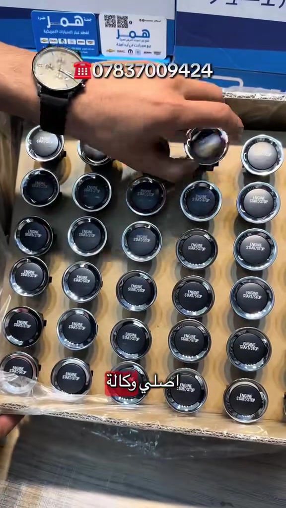 بصمه زر اطفاء تشغيل START-STOP اصلي وكاله جم تاهو يوكن كديلاك سيرا سلفرادو ماليبو اكونكس تيران امبالا من موديل 2015-2020  توفر جمله ومفرد بسعر مناسب 
توصيل لجميع المحافضات 
او زورونا الى فرعنا بغداد:السنك-اسفل كراج الطوابق 
للاسفسار :***********-*********** 
 
  #تاهو  #يوكن #كديلاك #ماليبو 
#تيران 
#اكونكس #بصمه #زر_تشغيل  #Start_Stop
