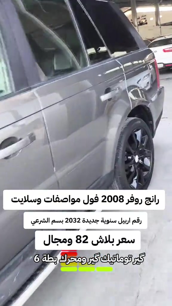 #***********  *********** #دهوك #اربيل #العراق #بغداد 

نص مكتوب في الصور:
- رانج روفر 2008 فول مواصفات وسلايت رقم اربيل سنوية جديدة 2032 بسم الشرعي سعر بلاش 82 ومجال گير توماتيك گير ومحرك بطة 6