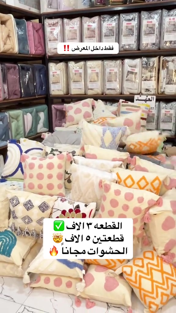 اقوى سعر وافضل جودة = العهد كربلاء 🤫

نص مكتوب في الصور:
- فقط داخل المعرض !! القطعه ٣ الاف قطعتين ٥ الاف الحشوات مجاناً