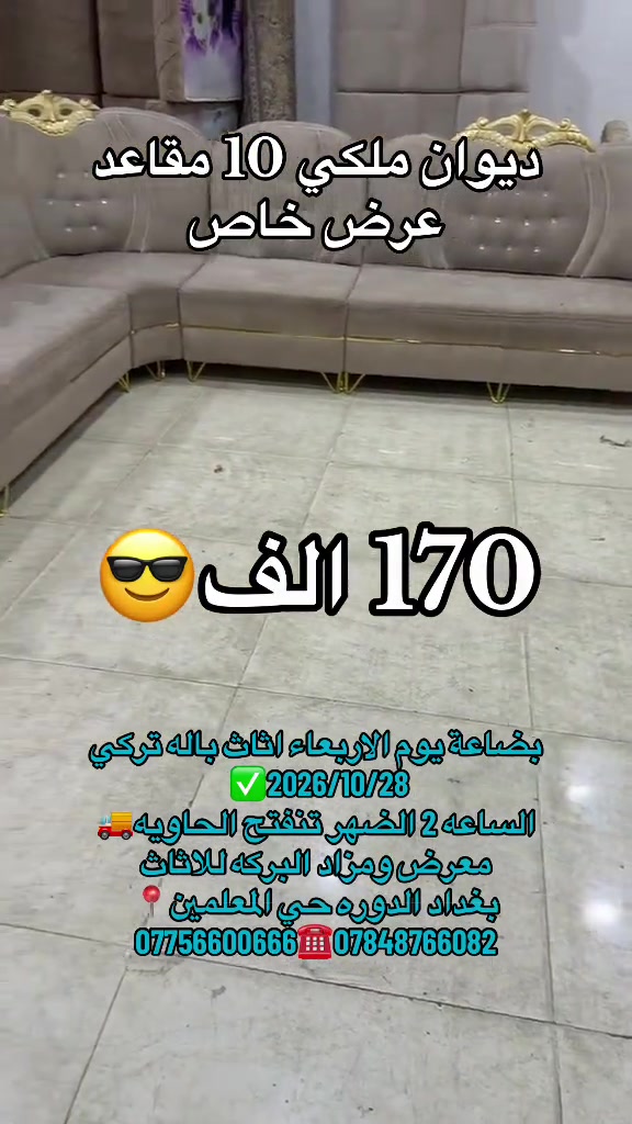 ديوان ملكي • ١٠ مقاعد • بغداد الدوره