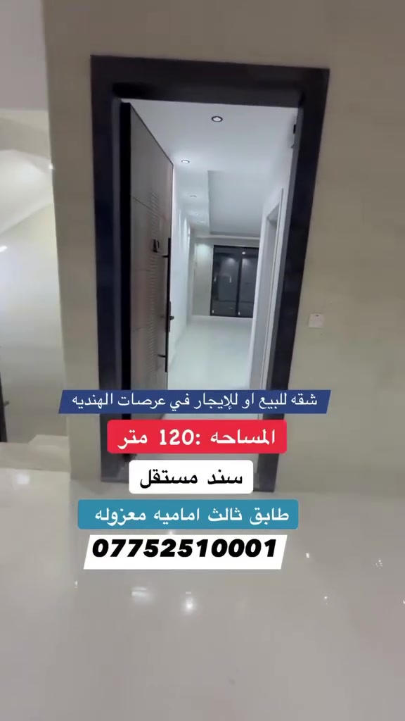 🔱 شـقـه( زيرو ) للبيع او للايجار في  عرصات الهندية 🔱
🔺 المساحة: 120 متر   

🔷 طابق ثالث  ( امامية)

✨ تحتوي الشقه على :

♦️نظام دخول للشقه ذكي + الشقه معزوله  

♦️غرف نوم عدد 2 واحده من الغرف ماستر

♦️صاله مفتوحة على المطبخ￼

▪️سند الشقه مستقل ✔️

بارك للسيارات + مصاعد عدد 3 + سبالت + سكيورتي 
ـــــــــــــــــــــــــــــــــــــــــــــــــــــــــــــــ

الـمـهـنـدس عــمـر الــزيــدي 

 ***********    -   ***********

نـسـتـقـبـل كـافـه العروض التجاريه والسكنية في الكراده

عنوان الشركة دار السلطان للعقار في العرصات الهنديه مجاور فندق بلوم
