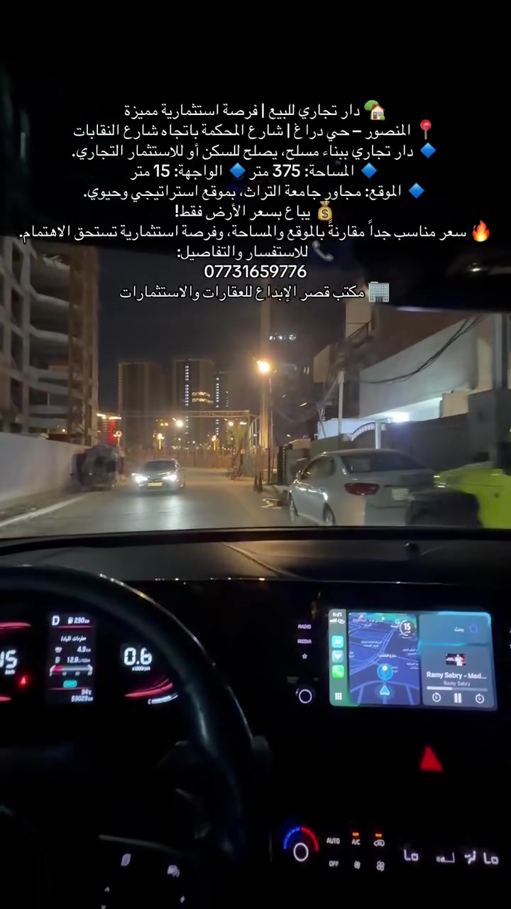 🏡 دار تجاري للبيع | فرصة استثمارية مميزة

📍 المنصور – حي دراغ | شارع المحكمة باتجاه شارع النقابات

🔹 دار تجاري ببناء مسلح، يصلح للسكن أو للاستثمار التجاري.

🔹 المساحة: 375 متر

🔹 الواجهة: 15 متر

🔹 الموقع: مجاور جامعة التراث، بموقع استراتيجي وحيوي.

💰 يباع بسعر الأرض فقط!

🔥 سعر مناسب جداً مقارنةً بالموقع والمساحة، وفرصة استثمارية تستحق الاهتمام.

📞 للاستفسار والتفاصيل:

***********

🏢 مكتب قصر الإبداع للعقارات والاستثمارات

#عقارات_المنصور #حي_دراغ #عقار_تجاري #عقارات_بغداد #فرصة_استثمارية #دار_للبيع #مكتب_قصر_الإبداع
