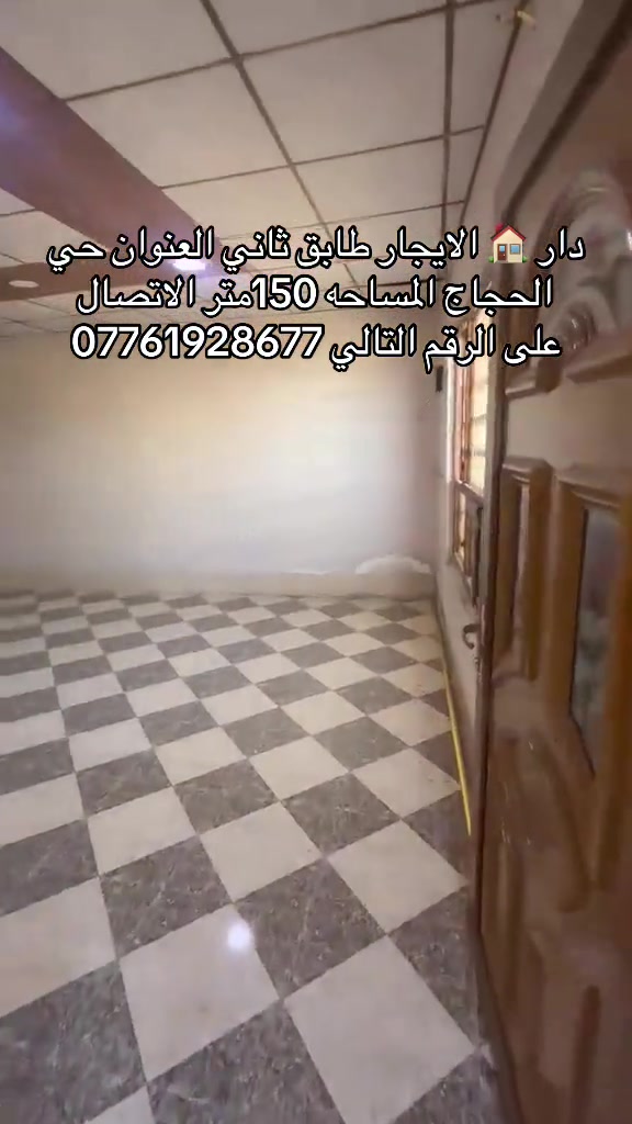 دار 🏠 الايجار طابق ثاني العنوان حي الحجاج المساحه 150متر السعر 250الف الاتصال على الرقم التالي ***********

نص مكتوب في الصور:
- دار 🏠 الايجار طابق ثاني العنوان حي الحجاج المساحه 150متر الاتصال على الرقم التالي ***********