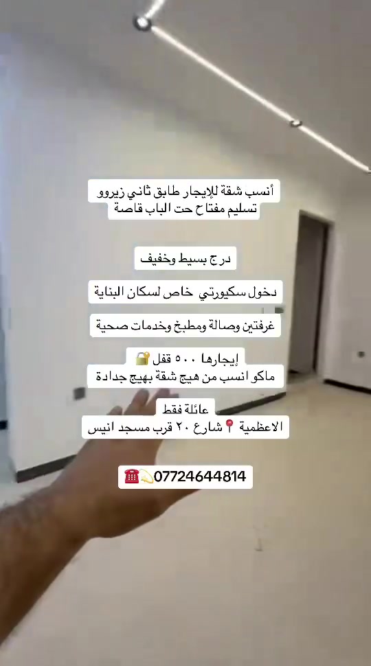 شقق ومشتملات للأيجار ديلوكس داخل منطقة الاعظمية
شقة طابق رابع زيرو  امامية مصعد ٢٤ ساعة بناية مرتبه وجديدة   الاعظمية شارع ٢٠ قرب مسجد خطاب 
قريب ع شارع المتجه إلى جسر الائمة
إيجارها ٤٥٠ قفل 🔐 

شقة طابق ثاني درج ديلوكس فووول مرتبه حت الباب قاصة سحبات سقف أناره مخفية
تحتوي ع غرفتين صالة مطبخ خدمات 
صحية إيجارها ٥٠٠ قفل 🔐 
عائلة فقط

مشتمل ارضي للإيجار ع كد الحال الاعظمية شارع ٢٠ قرب صيدلية تفاح الأخضر يحتوي ع غرفتين وصالة ومطبخ وخدمات صحية ومنور خلفي واسع
الايجار ٤٢٥ قفل شامل ماء وكهرباء حكومي 

مشتمل للإيجار ارضي ١٢٠ متر الاعظمية شارع عمر فرع المقابل مطعم ست الشام
يحتوي ع غرفتين وصالة ومطبخ وخدمات صحية ايجاره ٧٠٠ قفل 🔐 

للاستفسار ***********☎️💫
