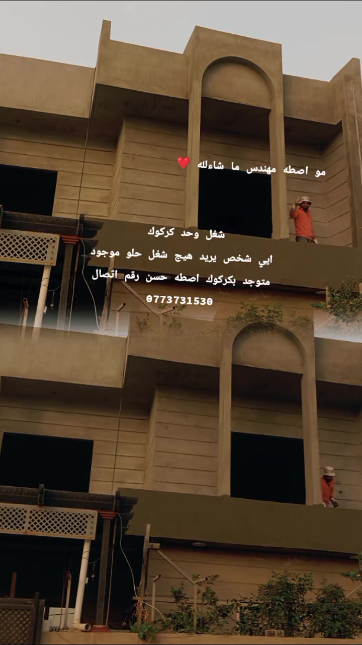 كركوك • مقاولات • أعمال إنشائية