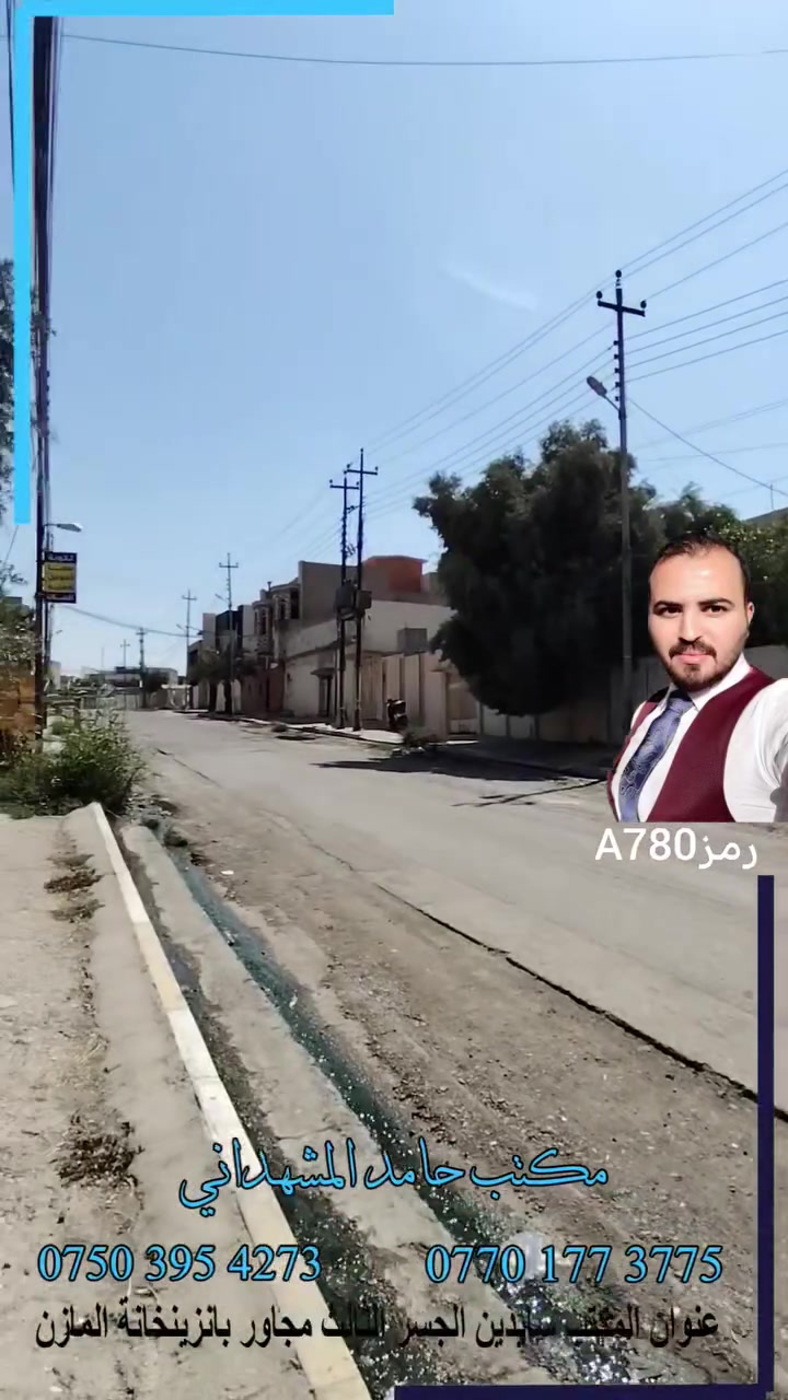 🏡 دار مميزة للبيع في موصل الجديدة – موقع استثنائي وفرصة سكنية رائعة!

📍 الموقع: موصل الجديدة، قرب دورة عبو اليسي ومدرسة طرابلس للبنات
✨ موقع مميز جداً على شارع 20 متر، بجانب الركن، اتجاه شروق وفي منطقة رائعة وقريبة من السوق والخدمات.

📐 مساحة العقار: 300 متر
📏 الواجهة: 15 متر
📏 العمق: 20 متر

💎 البيع بحساب الأرض

🏠 تفاصيل الدار:
🔹 6 غرف نوم
🔹 هول واسع
🔹 استقبالين
🔹 مطبخ
🔹 مخزن
🔹 صحيات موزعة على الطابقين
🔹 بيتونة
🔹 بلكونة
🔹 حديقة كبيرة
🔹 كراجين للسيارات

⭐ عقار بمساحة كبيرة وموقع قوي، مناسب للسكن العائلي والاستثمار، مع واجهة ممتازة وشارع واسع.

📜 السند: طابو ملك صرف سكني
✅ باسم شخص واحد
✅ شرط التحويل: طابو الأيمن

💰 لمعرفة السعر والتفاصيل:
📩 راسلنا برسالة خاصة
💬 أو اكتب "تم" بالتعليقات ونرسل لك التفاصيل على الخاص
📞 أو اتصل مباشرة:

***********
***********

🏢 مكتب حامد للمقاولات والهدم والبناء وبيع وشراء العقارات

❤️🌹 مكتبنا معك بكل خطوة تخص العقارات… من الألف إلى الياء.

⚖️ ومتوفر لدينا محامي لكافة المعاملات القانونية والعقارية
✔️ تحويل ملكية
✔️ قسام شرعي
✔️ متابعة الإجراءات والمعاملات العقارية
✔️ خدمات قانونية وعقارية متكاملة

#الموصل #العراق #الان #اكسبلور #نينوى #اراضي #حامدالمشهداني #عقاري #ترند #هدم #بناء #ترميم #استثمار #خرائط #واجهات #محامي
