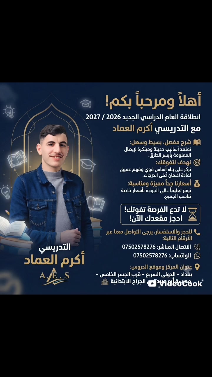 أهلاً ومرحباً بكم... 
انطلاقة العام الدراسي القادم 2026 / 2027
مع التدريسي أكرم العماد  A. E. S
* **شرح مفصل، بسيط وسهل:**
نعتمد أساليب حديثة ومبتكرة لإيصال المعلومة بأيسر الطرق.
* **نهدف لتفوقك:**
نركز على بناء أساس قوي وفهم عميق للمادة لضمان أعلى الدرجات.
* **أسعارنا جداً مميزة ومناسبة:**
نوفر تعليماً عالي الجودة بأَسعار خاصة تناسب الجميع، لا تدع الفرصة تفوتك!
 احجز مقعدك الآن
📞 للحجز والاستفسار، يرجى التواصل معنا عبر الأرقام التالية:
* الاتصال المباشر: ***********
* الواتساب: ***********
📍 عنوان المركز وموقع الدروس:
بغداد ــ الدولي السريع ــ قرب الجسر الخامس ــ مدرسة أبو عبيدة بن الجراح الابتدائية 🏫
التدريسي أكرم العماد A . E . S
 اعلانات دورات تدريبية بغداد الحدث بغداد الحبيبة بغداد الموصل مدينتي اللطيفية tv من الانبار صوت الدورة العراقي TV مدارس التراث الدولية/ العراق _ النجف سامراء بوابة كربلاء  كروب ابي غريب - الرسمي  المحموديه اللطيفية مدينتي اللطيفية مدينتي اللطيفية بلس اللطيفيه2 اللطيفية UTV اللطيفية الشاخات اللطيفية اللطيفيه تجمعنا اللطيفيه نيوز ناحية الرشيد ديرتنا  أعلام مديرية ناحية الرشيد المحمودية مدينتنا صدئ المحمودية بيج الدورة - aldora.city قناص الدورة الرسمي بغداد نيوز #اعلان #بغداد #العراق #اللطيفيه #المحموديه #الدورة #اليوسفية
