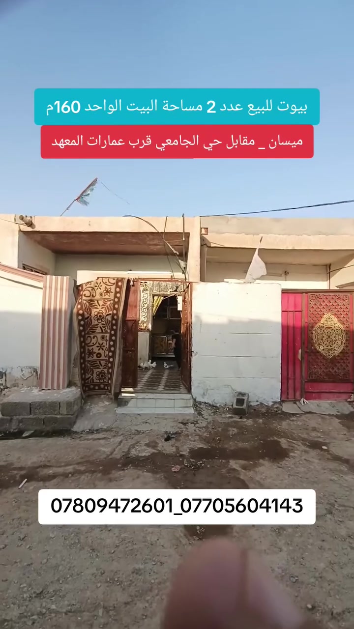 دار سكن للبيع عدد 2 المساحة 160م للبيت الواحد
العنوان/ ميسان_ مقابل حي الجامعي قرب عمارات المعهد 

يبعد عن الشارع العام 250-300م

كافة الخدمات ماء وكهرباء خطين 

نوع العقار عقد زراعي35

السعر 50 مليون مع المجال 

للاستفسار الاتصال بالارقام 

*********** ابو مصطفى 

*********** جاسم البهادلي
