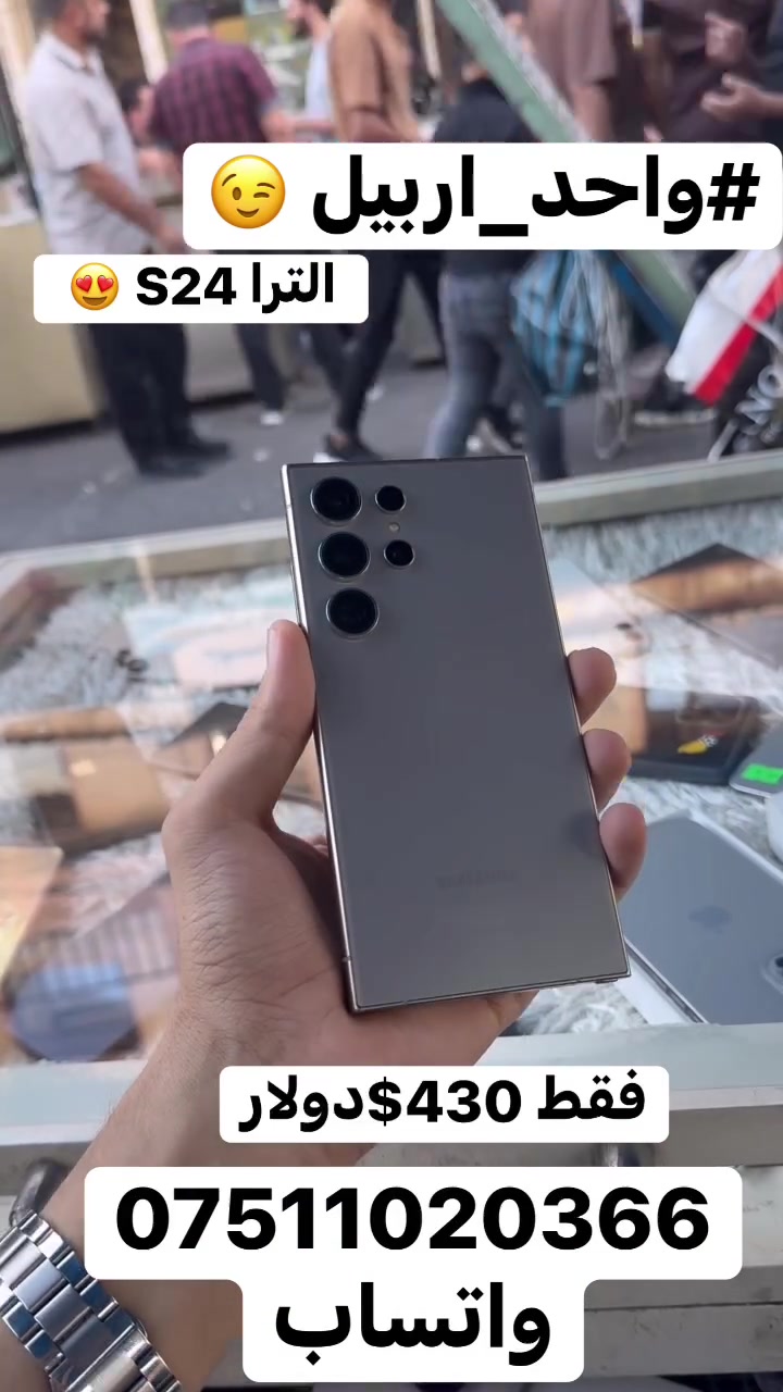 سلام عليكم 🫡 
فقط 430$ دولار 😎
سامسونك S24 الترا 😍
ذاكره 256
رام 12 
دبل سيمكارت 
عربي بلكامل بدون اي عيب فقط جام مكسور 
جهاز نضيف كله شغال بدون اي مشاكل 😍

 #الاستفسار***********واتساب
مكاني #اربيل_قلعه 🤩
#يوسف_فون☝️
 #واحد_اربيل👌😎🦅 
#توصيل 🚚  ماكو 🙅🥰
