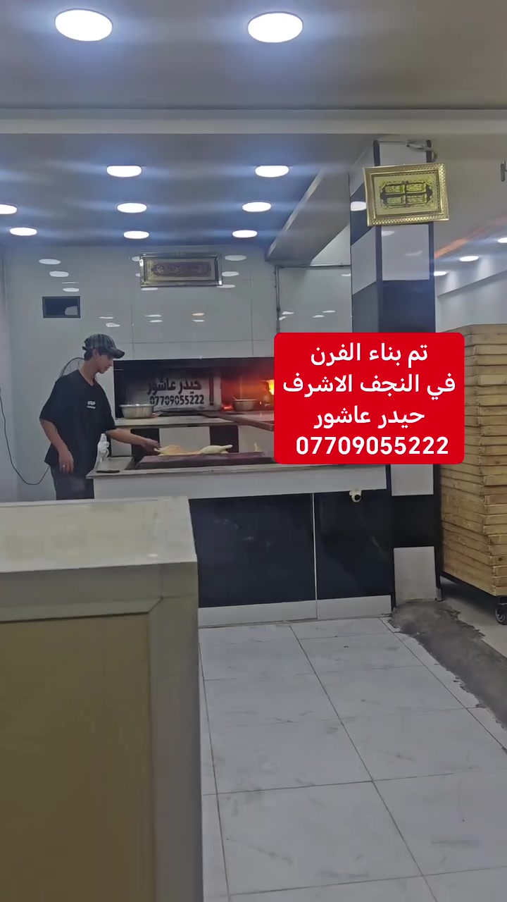 أفران حجرية • ضمان ٣٠ سنة • النجف الاشرف