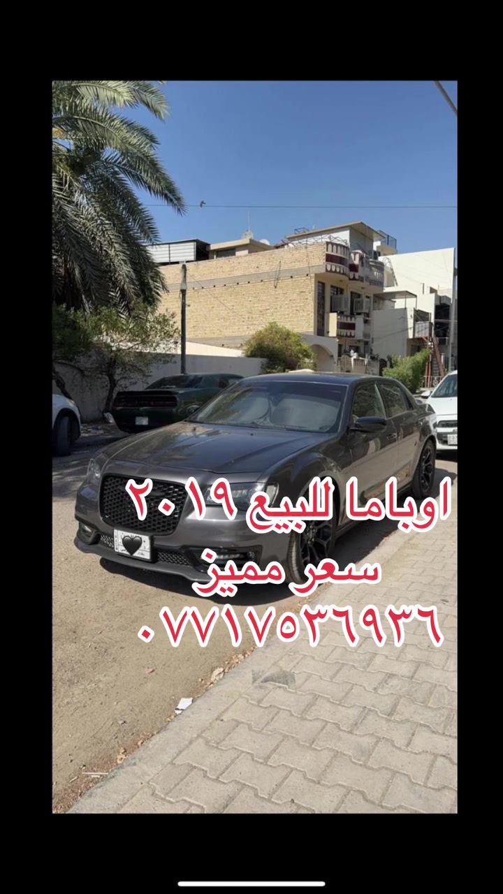 اوباما للبيع ٢٠١٩
موديل اصلي 
ما معلاية 
ويكب ٢٢
جلد 
بصمة
كهرباء 
كلها شغالة
گير 
مكينة
تبريد
تخم تاير جديد
تحويل مباشر 
بغداد 
***********
