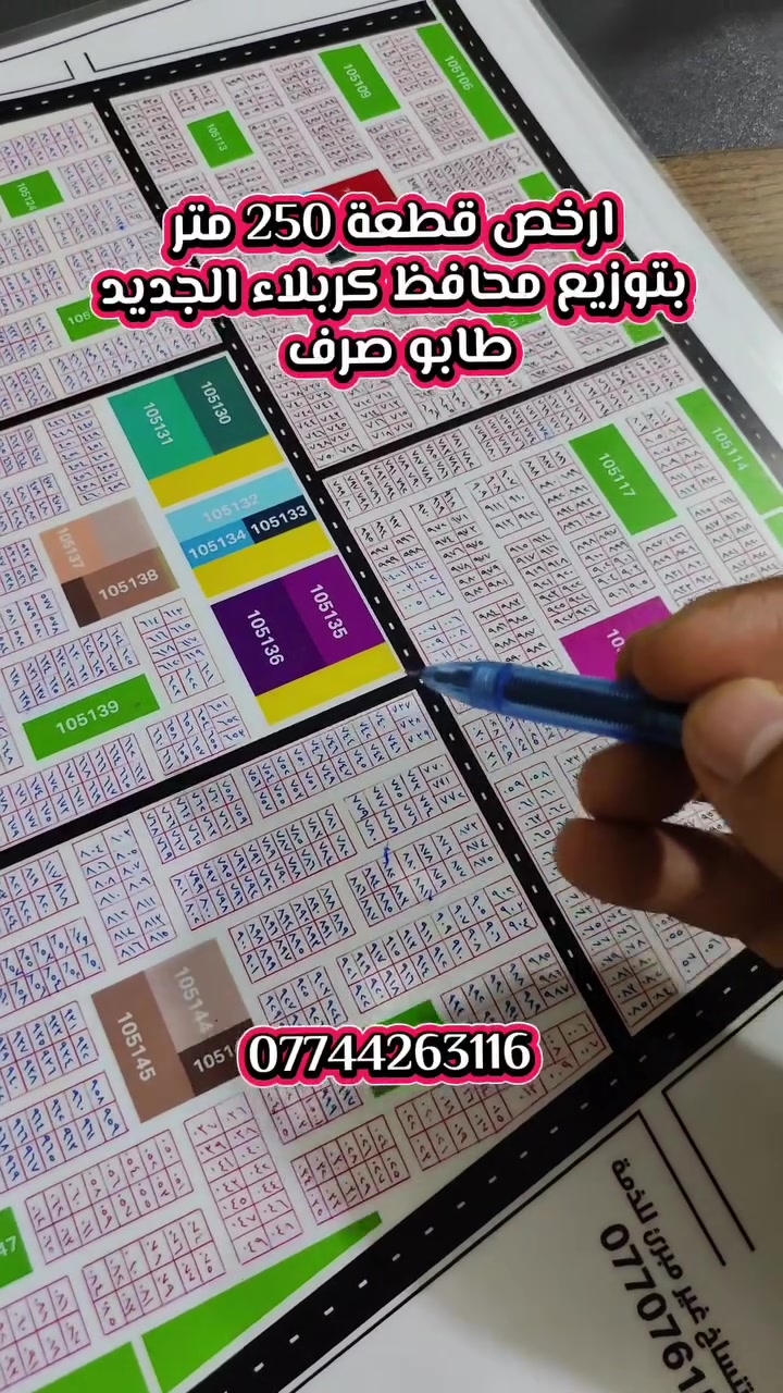 🔥 26 مليون فقط! ارخص قطعة 250 متر بالتوزيع الجديد 🔥 

📐 المساحة: 250 متر
📍 القطاع: 103
📜 السند: طابو صرف
💰 السعر: 26 مليون فقط 🔥

📍 عنوان القطعة:
جهة المرور، مقابل شعبة الزراعة الصحراوية، قبل معمل الفرمستون.

⚠️ معلومات مهمة عن الحي:
• الحي استثماري وليس سكني
• التوزيع جديد
• ما بيه خدمات حاليًا
• فرصة مناسبة للاستثمار والاستفادة من الأسعار الحالية

📞 للاستفسار: ***********
🏢 مكتب موظفين الحر للعقار – كربلاء

