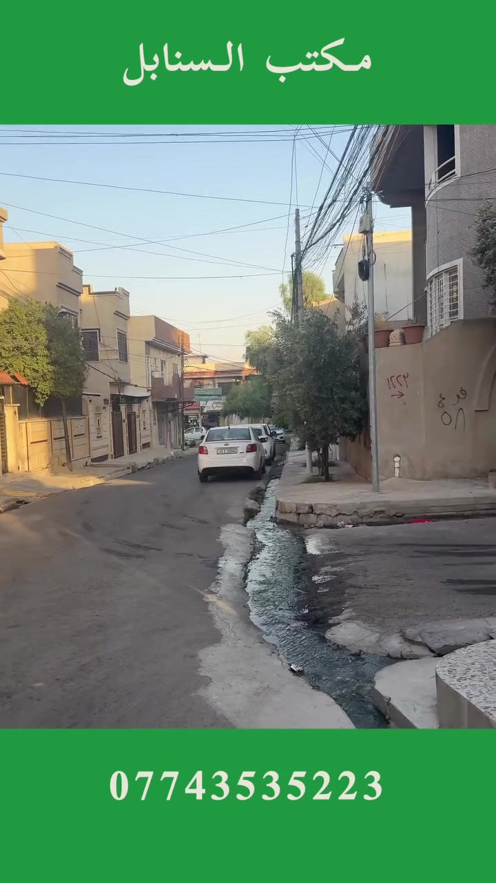 دار طـابقين للـبيع 🏠
بسعر جدا مناسب 👍

الـموقع حـي الـحدبـاء 📍
قـرب مسجد الرضوان 🕌

سند طابو زهور 📃
شـرط الـتحويل 👍

مساحة 369 متر 📏
الـواجـهة 13 متر 📏

اتجاه الدار قبلة 🕋
الـشارع 10 متر 🛣️

الدار  بحساب الأرض 👍
واقع الحال 400 متر 📏

كافة الاسعار في قناة التليكرام 👇

https://t.me/makteb_alsanabil

عــندك عـــقار تريد تبـيعه ؟؟
للـترويج والاعـلان عن عـقارك
يــمكـنك مــراســلة الــصفـحـة 
او الاتــصال عـلى الارقــام 👇

***********
*********** 
***********

لــدينـا الــمزيـد مـن الـعـروض الـممـيـزة 👌
اذا كان لديكم اي اسـتفسار او اسـتشارة 🖐️
يـمـكنكـم مـراسلة الـصفحة بشكل فوري ✉️

#_مكتب_السنابل_للعقار
#_الموصل
#_حي_الحدباء
#_دار_للبيع
