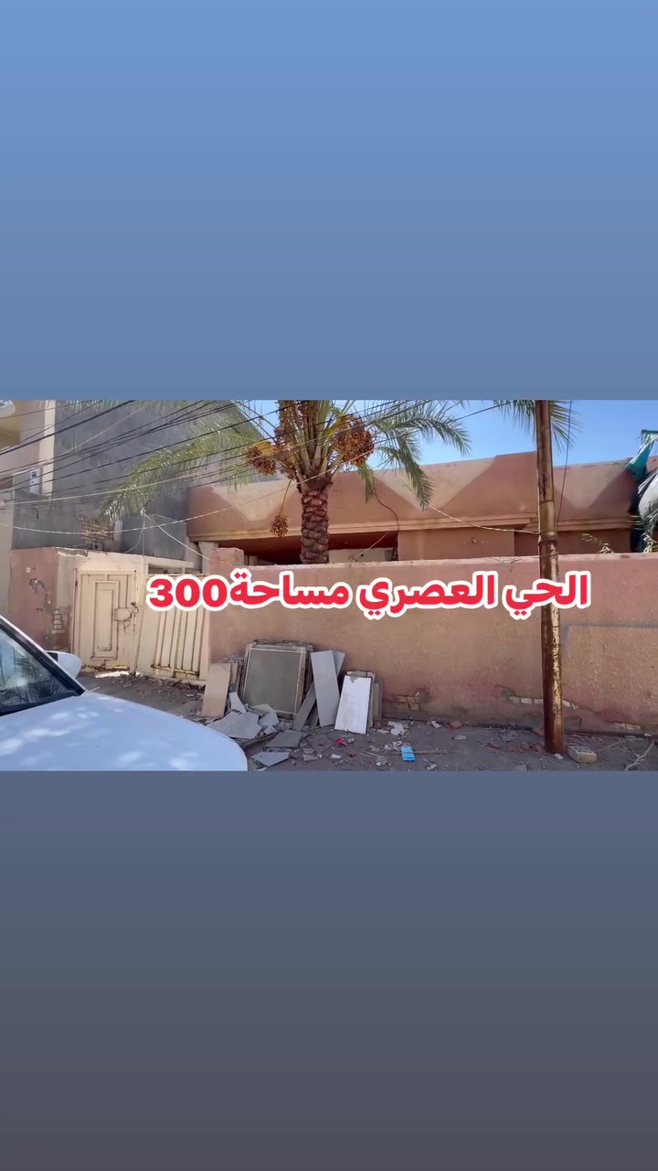 الحي العصري المساحة300م
دار طابقين بناء قديم 

الحي العصري قرب جامع بلدروز والمحكمة 

يباع نصفين او كامل

المساحة300 متر

الوجة 15

للبيع وبسعر جيد انشاءالله 

للاستفسار

مراجعة مكتب هيثم ابراهيم للعقار(سما بلدروز)

عنوان المكتب بداية شارع العلوة خلف مول اكسيرات

هاتف

***********
