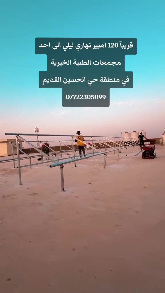 قريبآ ⏸️
منظومة طاقة شمسية 120 امبير نهاري ليلي الى احد مجمعات الطبية الخيرية في ميسان/العمارة/منطقة حي الحسين القديم
 🌞ارض السواد الحلول الطاقة 
***********
