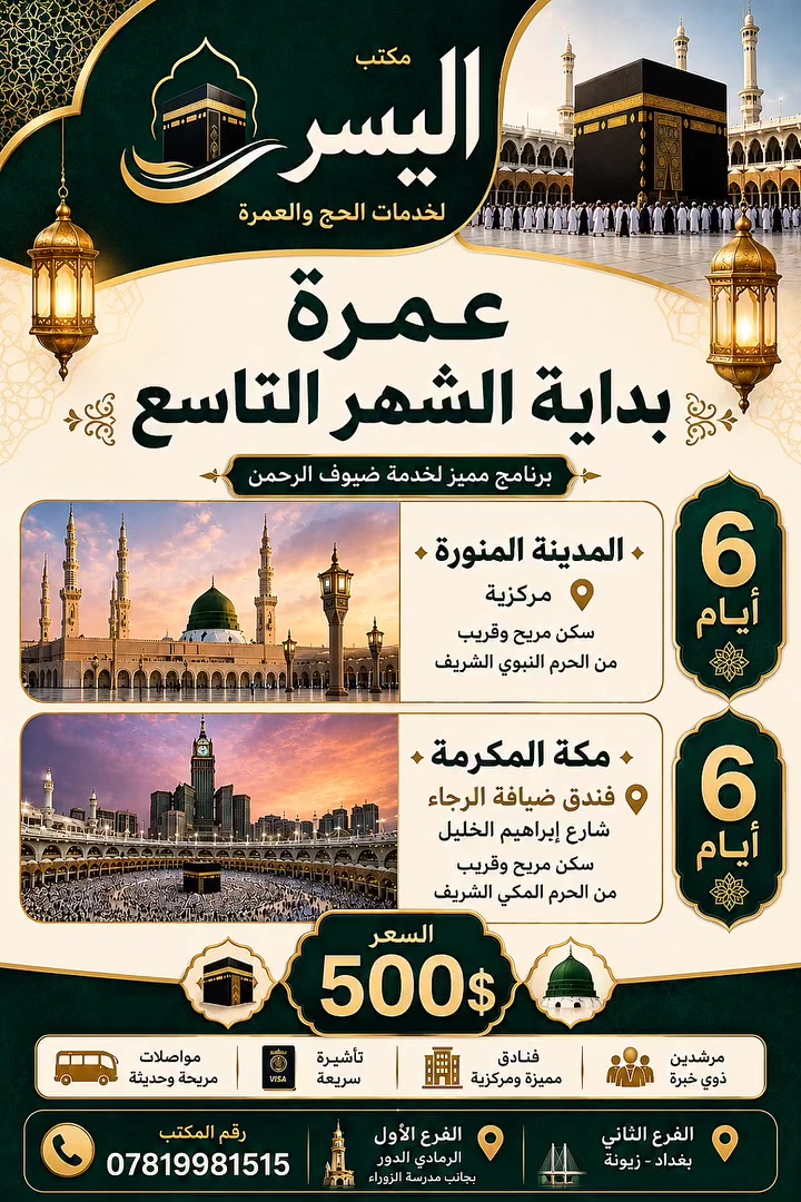 12 يوم من العبادة والطمأنينة بين مكة المكرمة والمدينة المنورة

6 ايام في المدينة المنورة بسكن مركزي
6 ايام في مكة المكرمة
فندق ضيافة الرجاء او فندق اعمار المنار
شارع ابراهيم الخليل

موعد الانطلاق 3/9

وجبتين طعام اثناء الطريق
مبيت واستراحة في حائل
هدايا للمعتمرين

السعر 500 دولار

للتواصل والاستفسار
***********

 #الانبار 
#بغداد
#العراق
#شباب
#فيس
