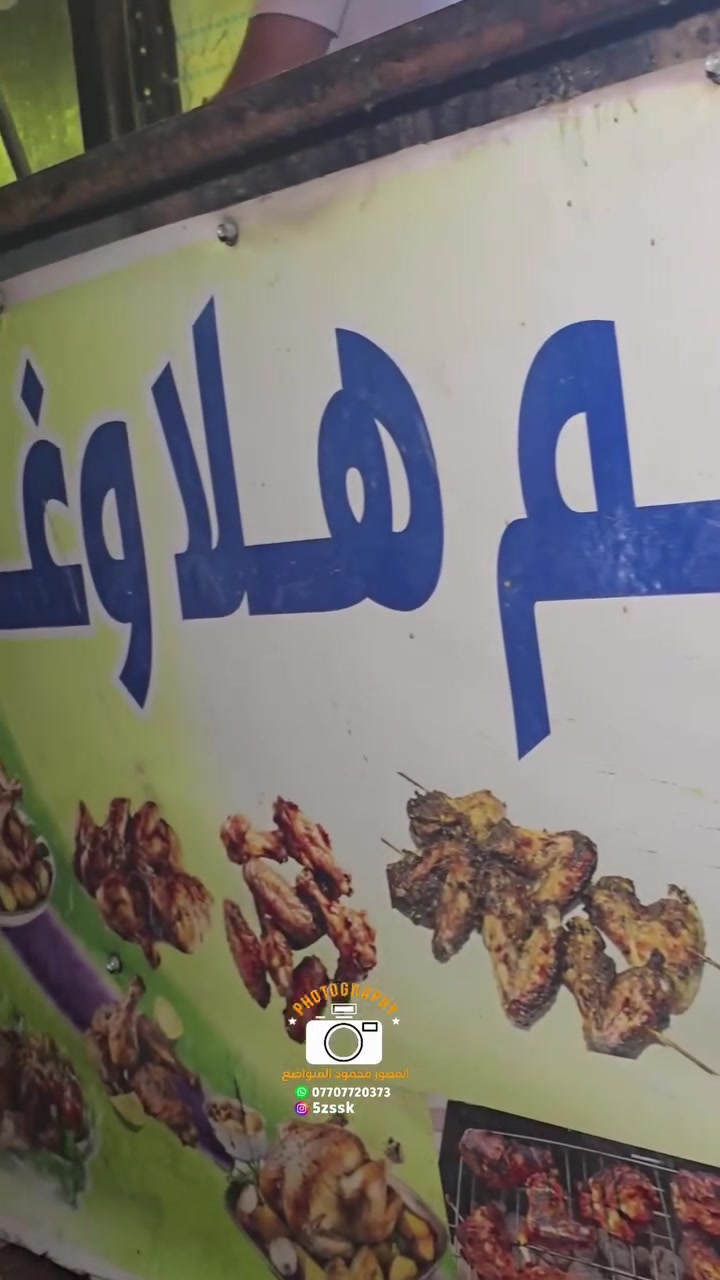 مشويات • توصيل مجاني • جلولاء