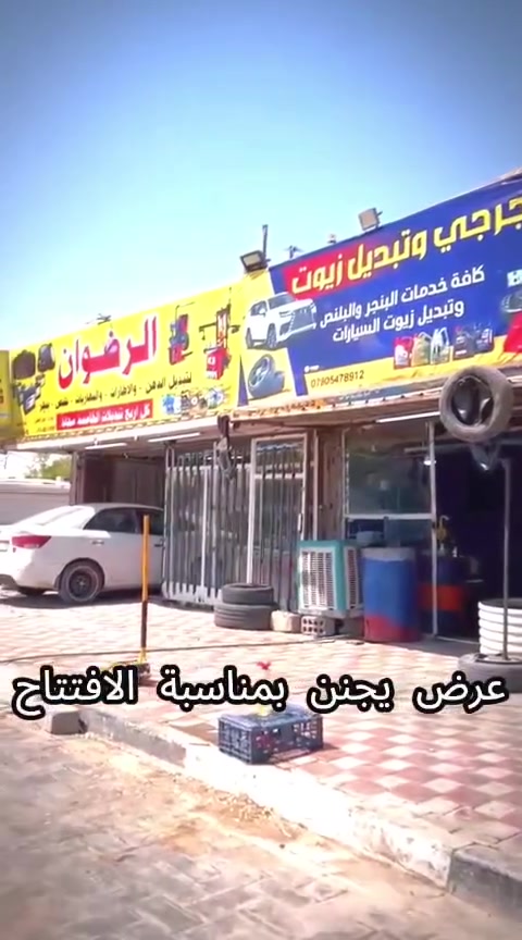السلام عليكم.
الرضوان للاطارات لتبديل الدهن و الاطارات و البطاريات 🔥 

عرض خاص 📛

الاطارات بنص السعر 🔥
كل اربع تبديلات دهن الخامسه مجانا 🔥 

#داري_سيارتك 
للتواصل و الاستفسار| رضا التميمي ***********
                               علي الكعبي.  ***********
