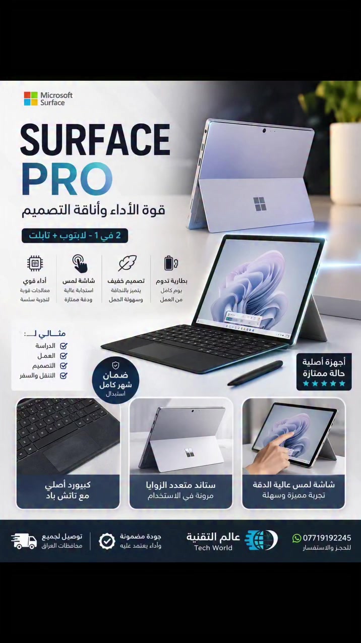 🔥 أقوى عروض Microsoft Surface Pro وصلت!

✨ متوفر بمعالجات Core i5 و Core i7
🖥️ شاشة لمس | خفيف وأنيق | أداء ممتاز

💰 الأسعار تبدأ من 160,000 د.ع فقط

📦 الكمية محدودة
🚚 توصيل لجميع المحافظات
📲 للحجز والاستفسار: ***********
