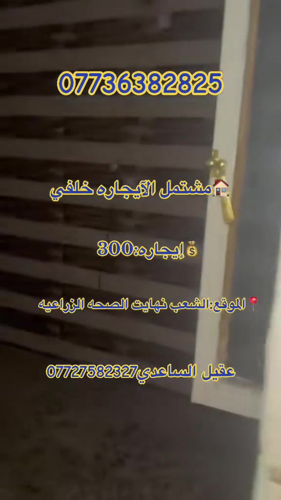🏘️مشتمل الايجار(50متر )خلفي
📌تفاصيل: بله فيديوه

💰ايجاره:300قفل

📍الموقع الشعب  نهايت الصحه الزراعيه

علي الساعدي ***********

عقيل الساعدي***********
