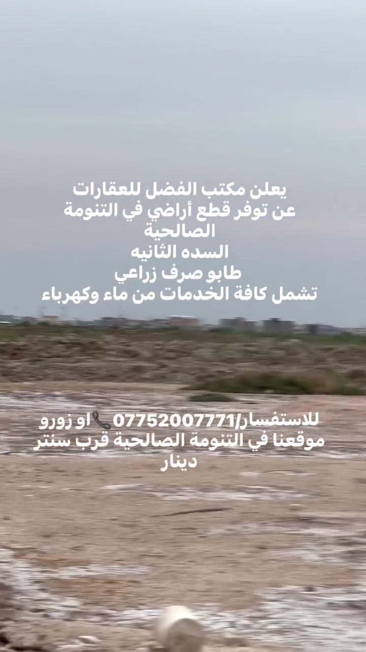 قطع أراضي • التنومة الصالحية • طابو زراعي
