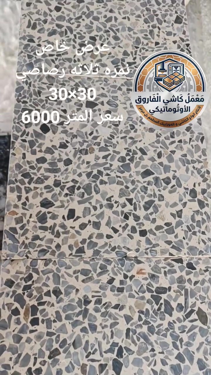 📢📢اعلان هام وعرض خاص كاشي للسطوح والارضيات📢📢
🌟 تميز وفخامة بلا حدود.. مع معمل كاشي الفاروق الأوتوماتيكي! 

🌟لماذا تختار معمل الفاروق؟
​ اجود المكاين إلايطالية المتطورة: نعتمد  عليها في إنتاجنا 

​🏗️ أجود المواد الخام: لا نساوم على الجودة؛ حيث نستخدم أفضل أنواع الإسمنت (التركي، السعودي، والعراقي) لضمان صلابة استثنائية مقاومة للعوامل الجوية والرطوبة.
📍موقعنا:
​الموصل - الجانب الأيمن - منطقة الملوثة.
 للحجز والاستفسار:
​يسعدنا تواصلكم معنا وتلبية طلباتكم من خلال الاتصال على     الأرقام التالية: 📞
​***********
​***********
​معمل كاشي الفاروق.. 
خيارك الأول للجودة والمتانة والجمال الفاخر! ✨

