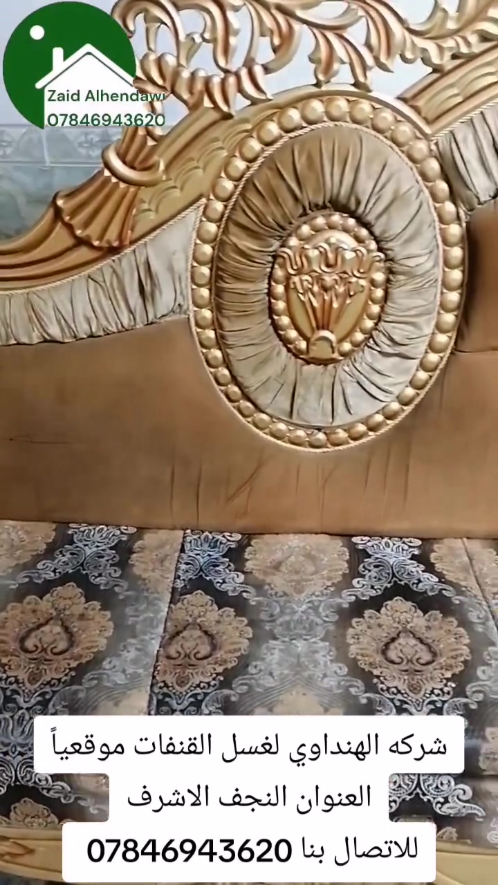 غسيل قنفات • تجفيف مكائن • النجف
