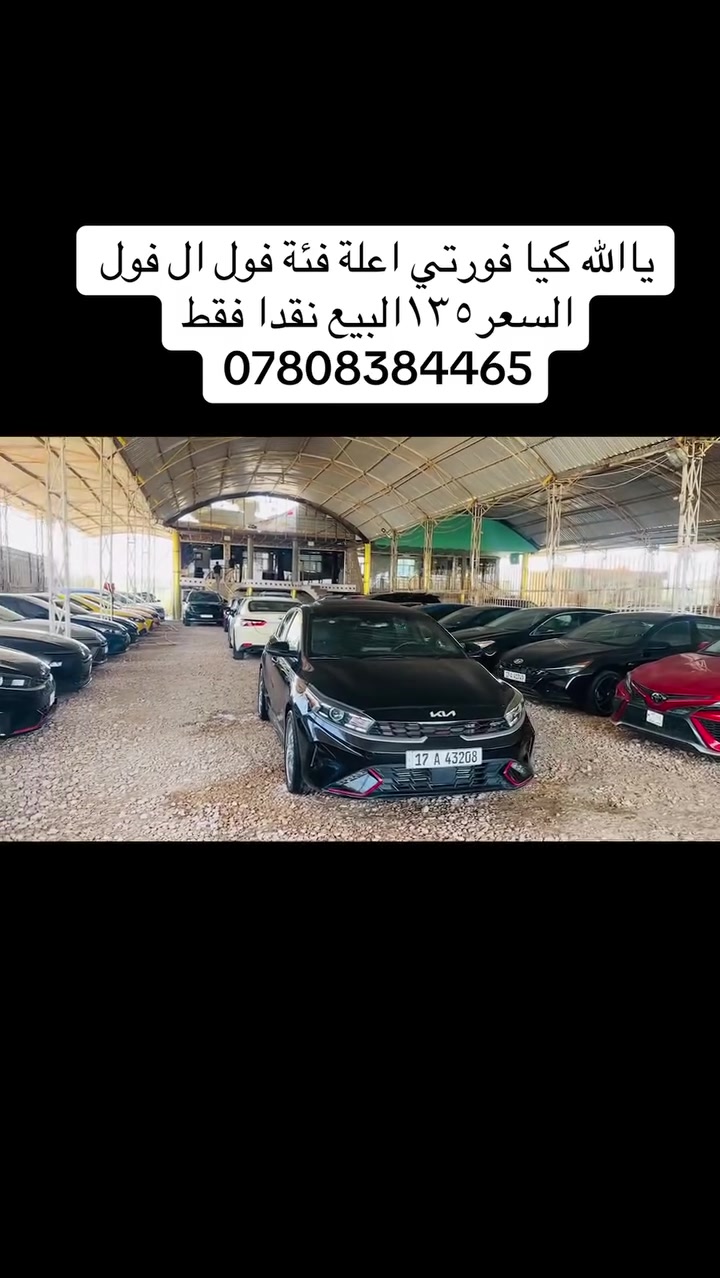 ياالله متوفر كيا فورتي فول ال فول
السماوة الرميثة معرض احمد ال شمران
***********
