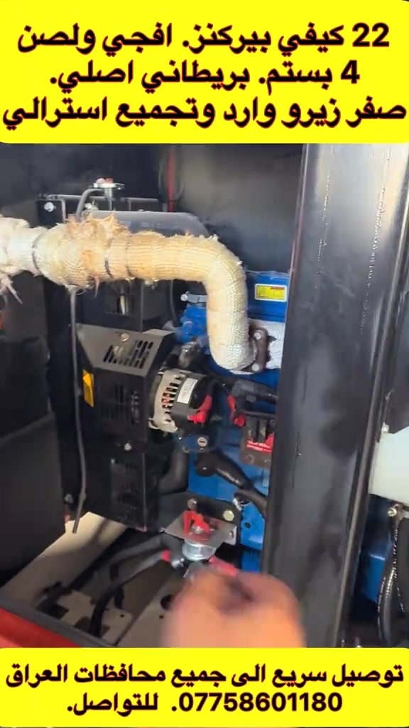 🔥 الوحيدة في العراق والمميزة 🔥 🇬🇧 Perkins – 22 KVA ⚙️ 4 سلندر ⚡ 50 أمبير صافي 🔧 ماركة أفجي ولصن ✨ كاتم أسترالي – فول مواصفات 💎 مولدة مميزة جداً وبمواصفات نادرة 🏆 تحفة نادرة بكل معنى الكلمة 🚚 توصيل سريع إلى جميع محافظات العراق 🔥 قطعة مميزة جداً… بالعافية للي ياخذها 🔥 📞 للتواصل: أبو الين – ***********

نص مكتوب في الصور:
- 22 كيفي بيركنز. افجي ولصن 4 بستم. بريطاني اصلي. صفر زيرو وارد وتجميع استرالي توصيل سريع الى جميع محافظات العراق ***********. للتواصل.