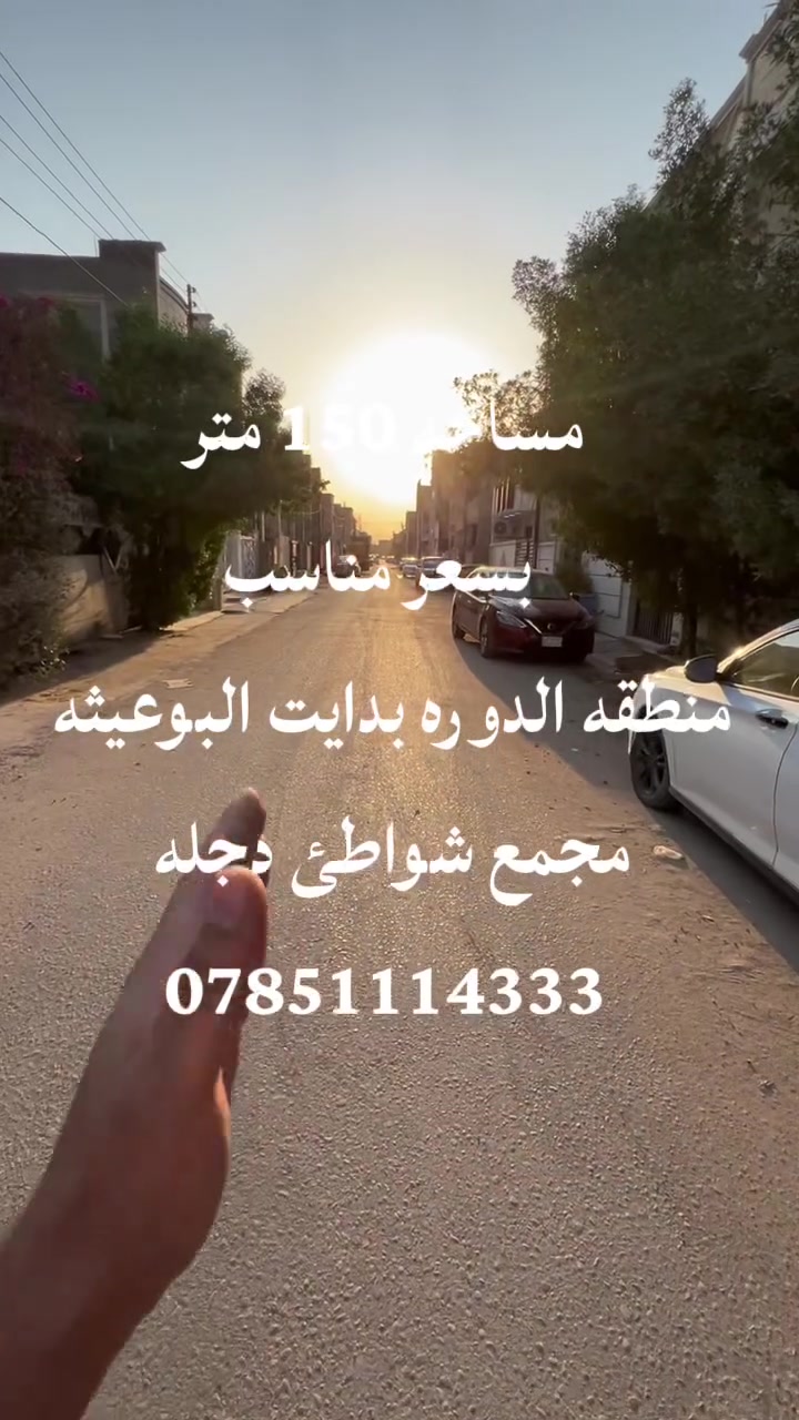 #سلام عليكم 
 #عرض خاص 
قطعه ارض مساحه 150 متر واجه 7.5 نزال 20 منطقه الدوره بدايت البوعيثه للاستفسار على رقم ***********
