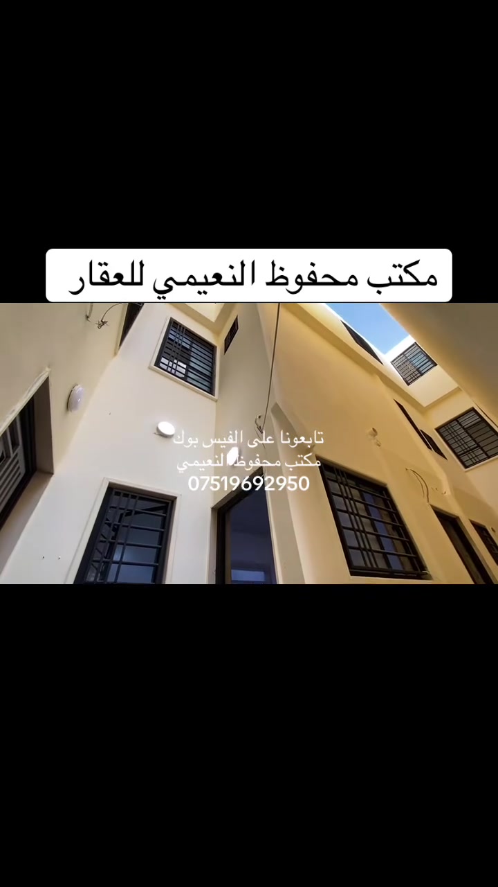 يعلن مكتب محفوظ النعيمي للعقار
دار للبيع  سند ملك صرف باسم شخص واحد 

المنطقة :  المكاوي قرب جامع  عبدالله المكي قريب على شارع العام

المساحة : 40 متر واقع حال  واجهة 4 متر 

يتكون من غرفة ارضي  + غرفة فوق  + الارضية بورسلين +

خدمات  + مطبخ + بناء حديث + 

 كما موضح بالفيديو 

🚩 صفحة مختصة بتجارة العقارات 🚩 - بيوت بيع وشراء وبأسعار مناسبة✅ - يوجد قطع اراضي باسعار مناسبة ✅- يوجد عروض تجارية مناسبة ✅---------------------------نستقبل العقود الخارجية ‼️⚠️موقع مكتب محفوظ النعيمي : الجانب الايمن قرب تقاطع الساعة ♻️للأستفسار اكثر 👇🏻👇🏻📞***********📞
