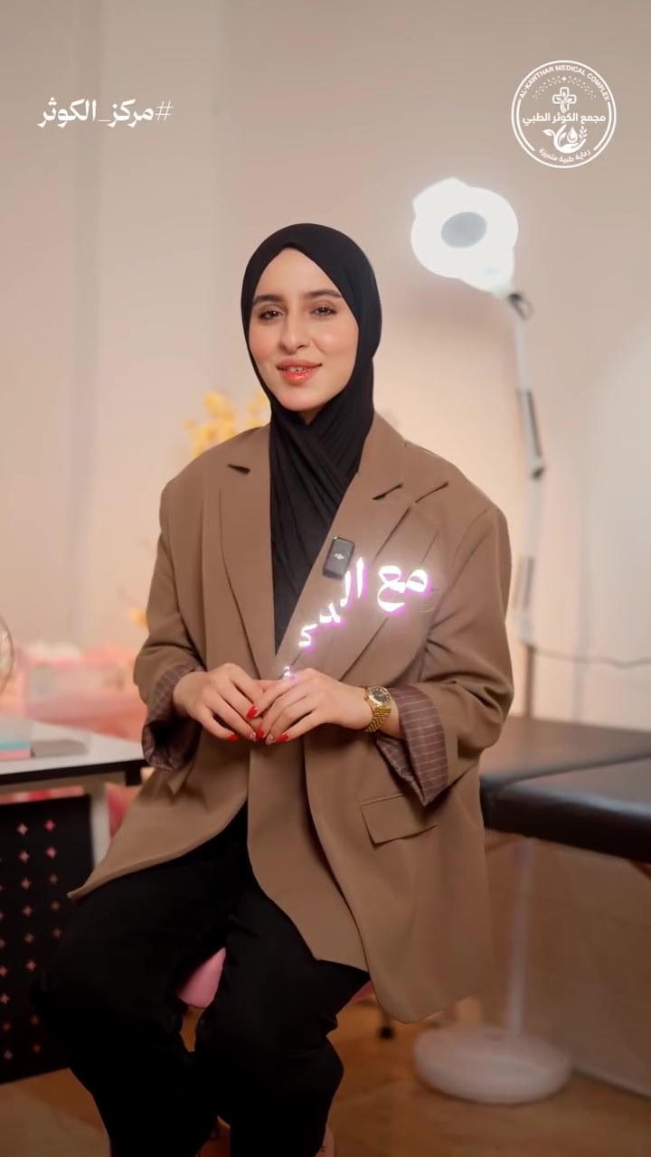 مجمع الكوثر • تجميل ونسائية • صيدلية ومختبر