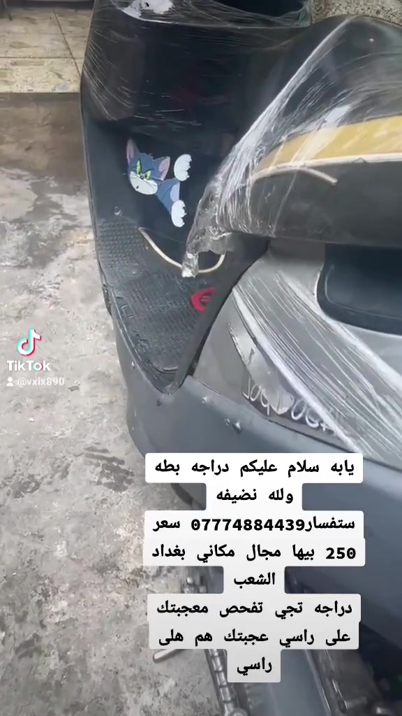 يابه سلام عليكم دراجه بطه ولله نضيفه ستفسار*********** سعر 250 بيها مجال مكاني بغداد الشعب
دراجه تجي تفحص معجبتك على راسي عجبتك هم هلى راسي