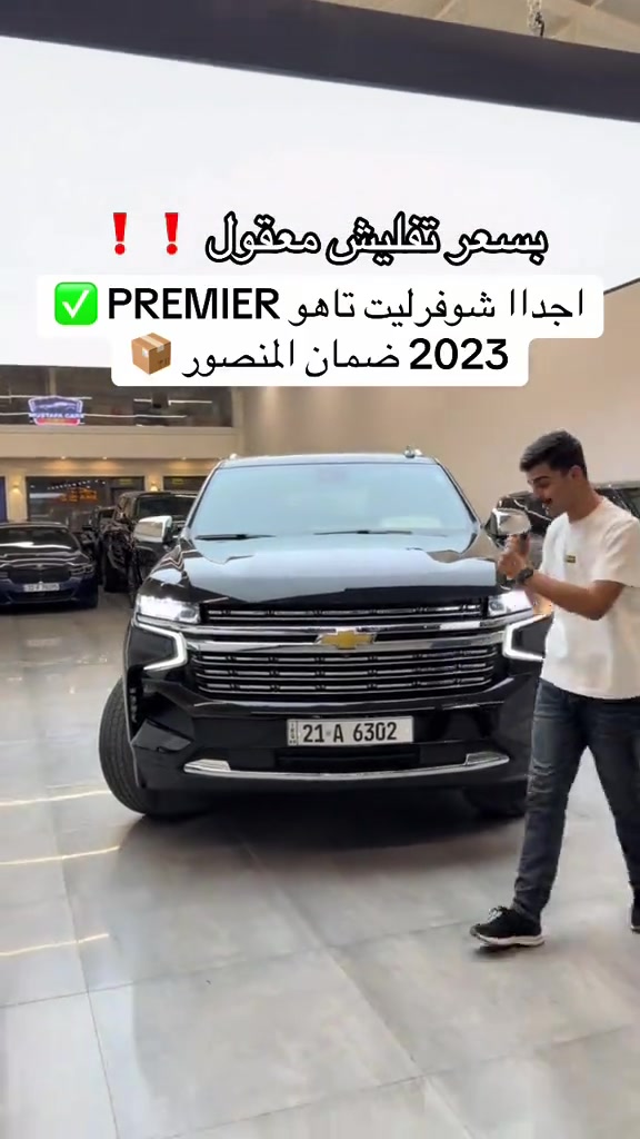 الفخمة #شوفرليت_تاهو PREIMR بريمرم 2023  لدينا نضام مراوس وشراء سيارات  اتصل *********** اتصل *********** #تاهو_شفروليه #مصطفی_كارس #تاهو_الوحش_الامريكي #تيك_توك 

نص مكتوب في الصور:
- بسعر تقليش معقول ! !
- اجداا شوفرليت تاهو PREMIER ✅
- 2023 ضمان المنصور 📦