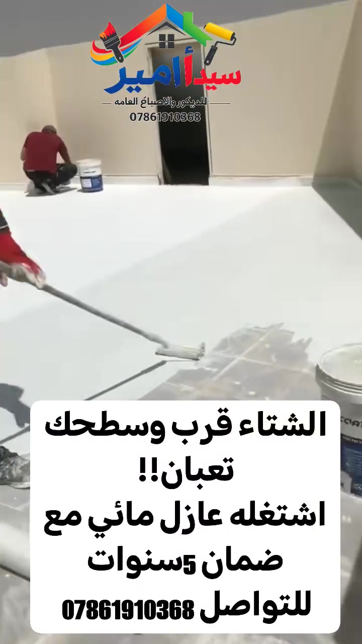 سطحك تعبان ويعبر ماء 
الحل.. مع العازل المائي انسه ماي يعبر
خصائصه
   1_عازل مائي
     2عازل حراري
  3عازل للرطوبه
مع ضمان 5سنوات
للأستفسار ***********
