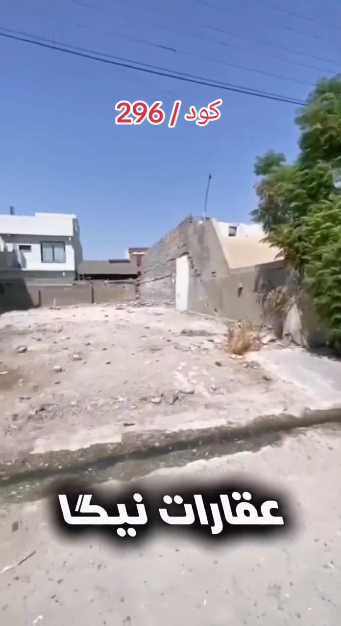 کۆد 296
کوردی - عربي
زەوی تاپۆی بۆ فرۆشتن بە ڕووبەری 150 مەتر.
شوێن: ڕاپەڕینی دوو نزیک مزگەوتی الصادق الأمين.
کود 296
ارض طابو للبيع بمساحة ١٥٠ متر.
الموقع: القادسية الثانية قرب جامع الصادق الأمين.
بۆ زانیاری زیاتر پەیوەندی بکەن بە ژمارە مۆبایل
***********
***********
