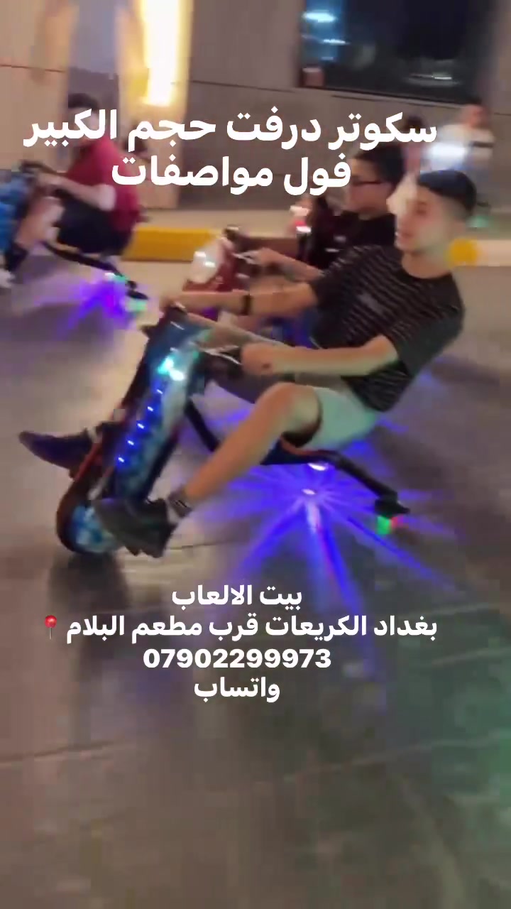 🔥وصل أخيراً سكوتر الدرفت بالحجم الكبير! الكمية محدودة، احجز قبل النفاذ 🔥
استمتع بقيادة ممتعة ومليئة بالحماس مع أقوى سكوتر درفت!

✅ تشغيل سويج (زر تشغيل)
✅ 3 سرعات
✅ هورن قوي
✅ دبلات لثبات وتحكم أفضل
✅ إنارة LED جميلة وملونة
✅ ألوان متنوعة تناسب جميع الأذواق
✅ يتحمل وزن يصل إلى 100 كغم

📍 العنوان: بغداد – الكريعات – قرب مطعم البلام
📞 للاستفسار والطلب: ***********

بيت الألعاب
الجودة التي يبحث عنها الجميع… والأسعار التي تناسب الجميع
