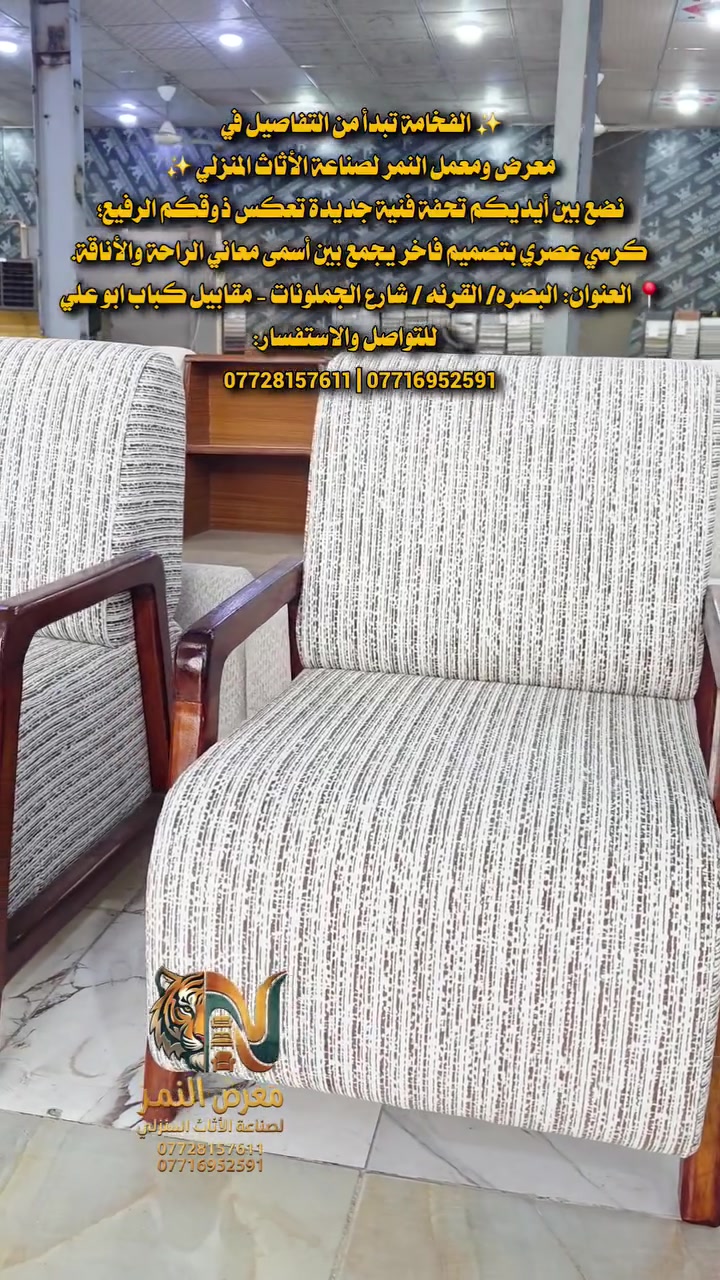 ​✨ الفخامة تبدأ من التفاصيل في معرض ومعمل النمر لصناعة الأثاث المنزلي ✨
نضع بين أيديكم تحفة فنية جديدة تعكس ذوقكم الرفيع؛ كرسي عصري بتصميم فاخر يجمع بين أسمى معاني الراحة والأناقة.
📍 العنوان: البصره/ القرنه / شارع الجملونات - مقابيل كباب ابو علي 
📞 للتواصل والاستفسار:
*********** | ***********
