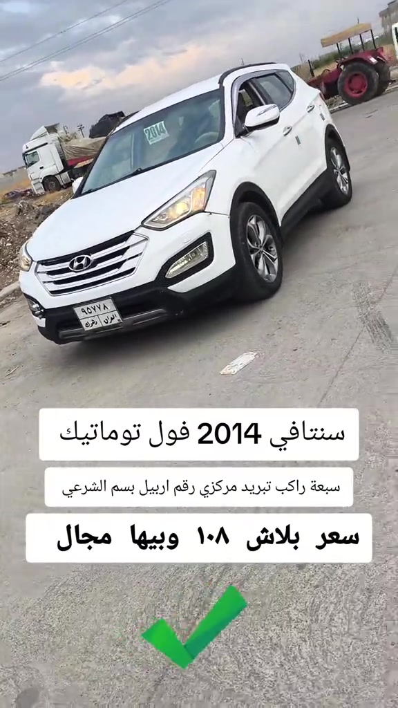 #***********  #اربيل #العراق🇮🇶❤️ #عراق #العراق 

نص مكتوب في الصور:
- سنتافي 2014 فول توماتيك سبعة راكب تبريد مركزي رقم اربيل بسم الشرعي سعر ببلاش ١٠٨ وبيها مجال